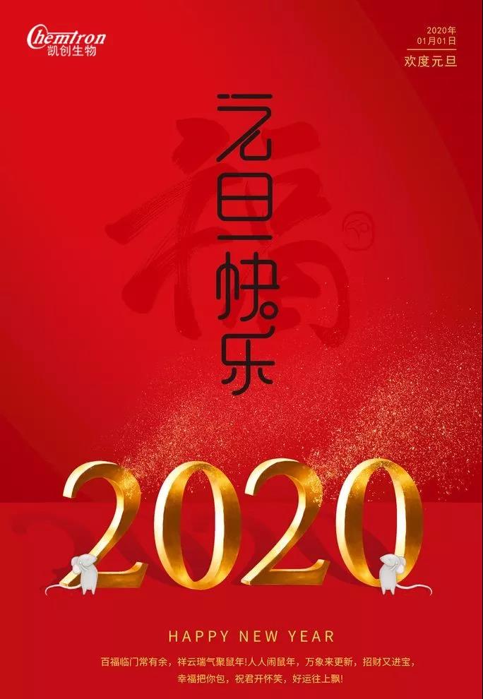 祝福2020辭舊迎新，致親愛的朋友們