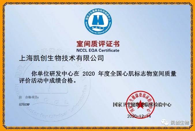 凱創(chuàng)生物以?xún)?yōu)異成績(jī)通過(guò)國(guó)家臨檢中心室間質(zhì)評(píng)！