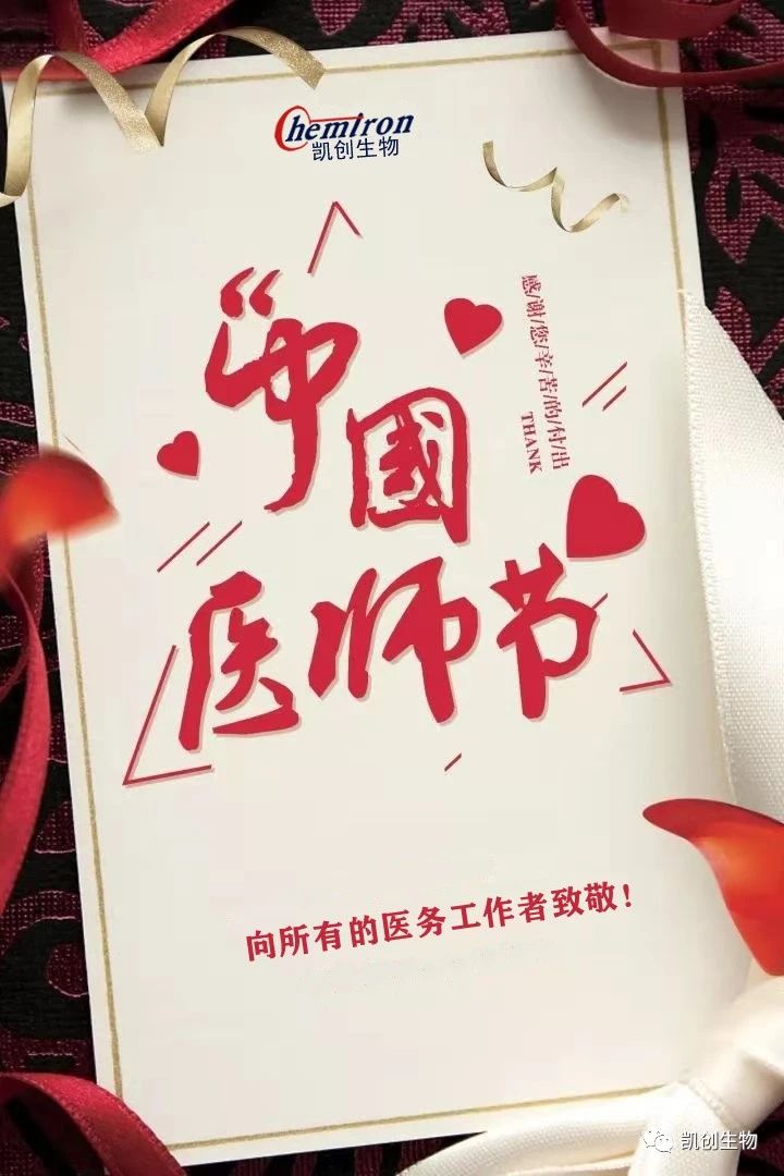 8.19中國(guó)醫(yī)師節(jié)，向所有醫(yī)務(wù)工作者致敬！